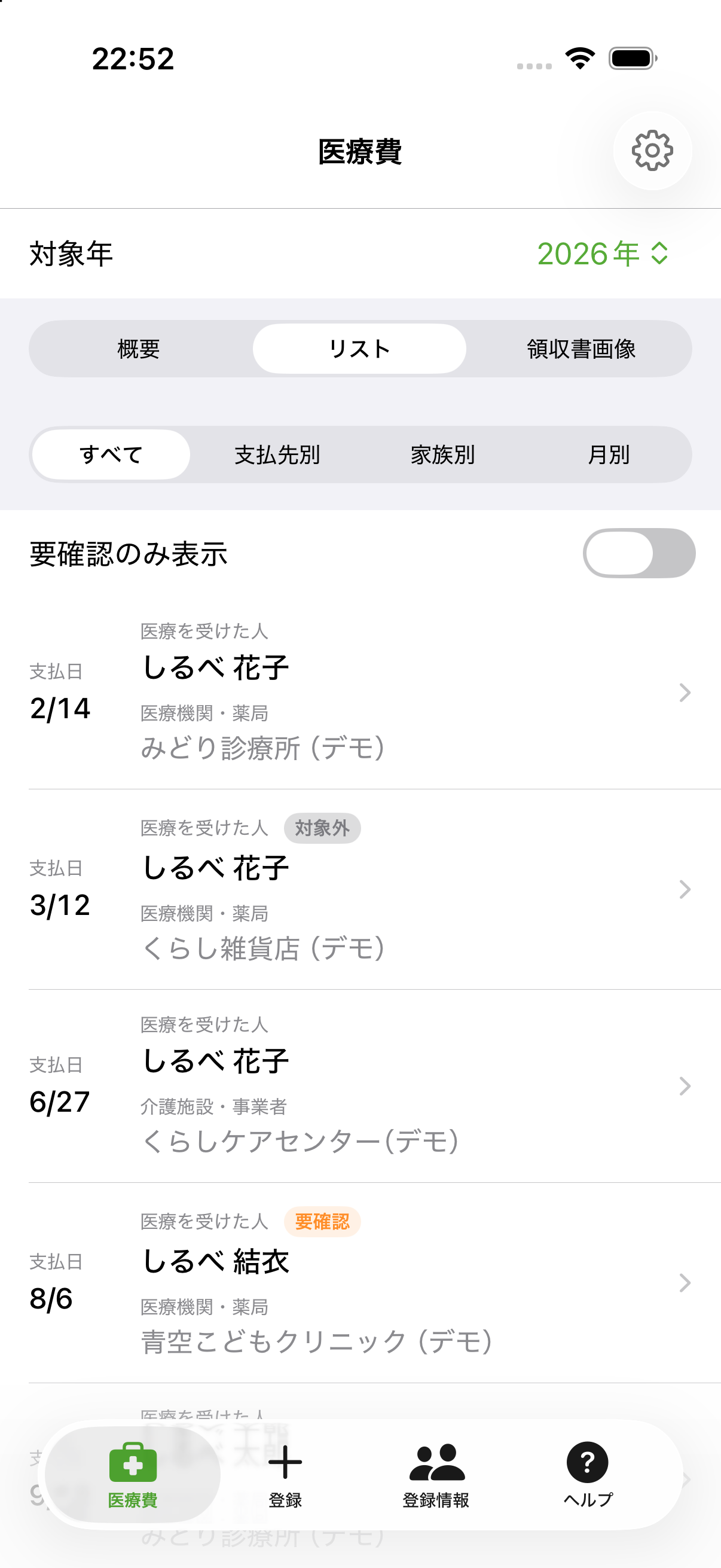 医療費を一覧で確認し、対象外や要確認の記録を見分けるクラシルベの画面